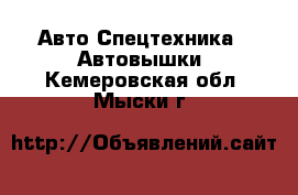 Авто Спецтехника - Автовышки. Кемеровская обл.,Мыски г.